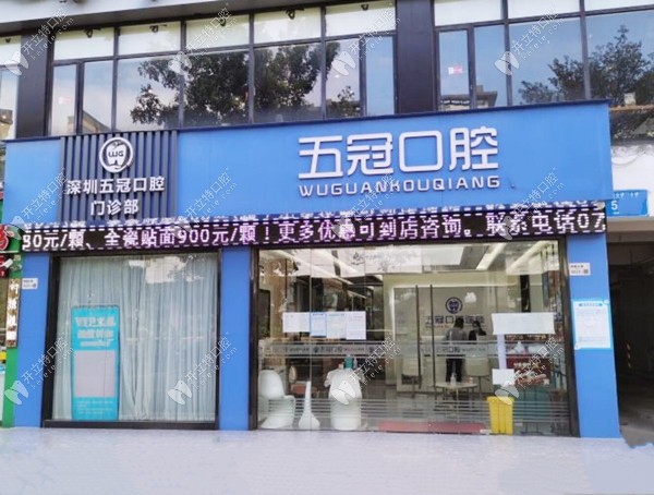 深圳五冠口腔门诊部