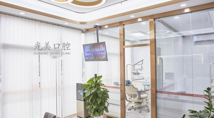 深圳光美口腔诊所