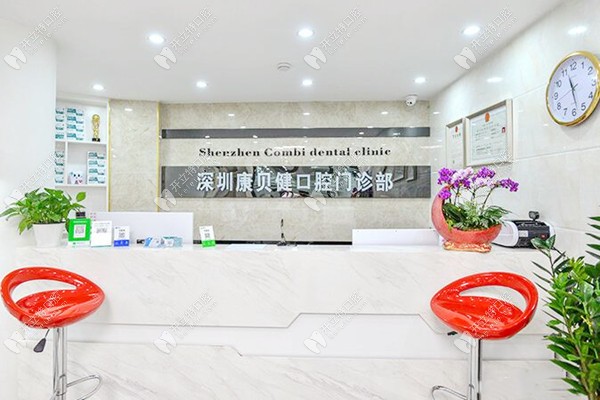 深圳康贝健口腔门诊部