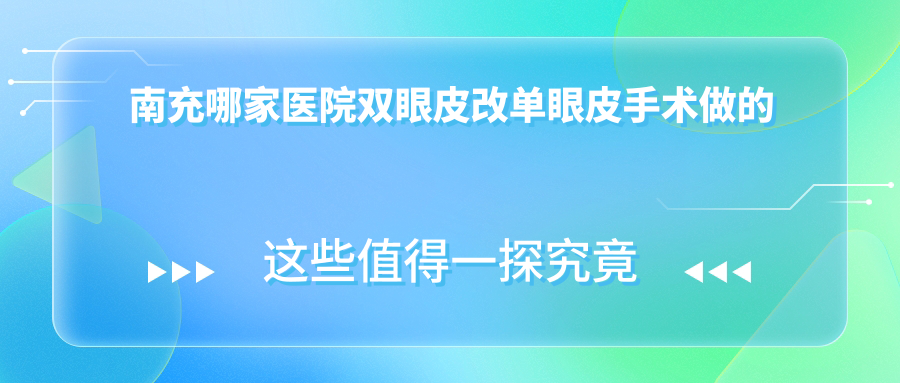 南充哪家医院双眼皮改单眼皮手术做的很不错?全新南充双眼皮改单眼皮排行榜TOP五医院揭晓 南充哪家医院双眼皮改单眼皮手术做的很不错?全新南充双眼皮改单眼皮排行榜TOP五医院揭晓