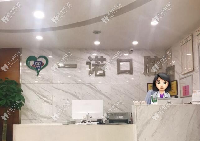 嘉興一諾口腔門診部