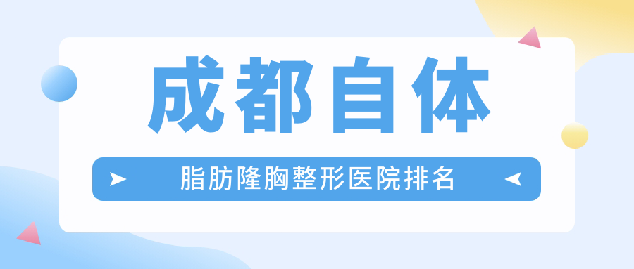 成都自体脂肪隆胸医院排名榜:注射隆胸/隆胸失败修复和产后丰胸医院推荐 成都自体脂肪隆胸医院排名榜:注射隆胸/隆胸失败修复和产后丰胸医院推荐