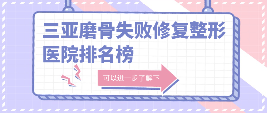 三亚磨骨失败修复整形医院排名榜更新(华美实力人气很高) 三亚磨骨失败修复整形医院排名榜更新(华美实力人气很高)