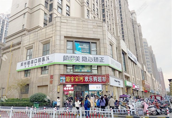 鄭州金水植得口腔門診部