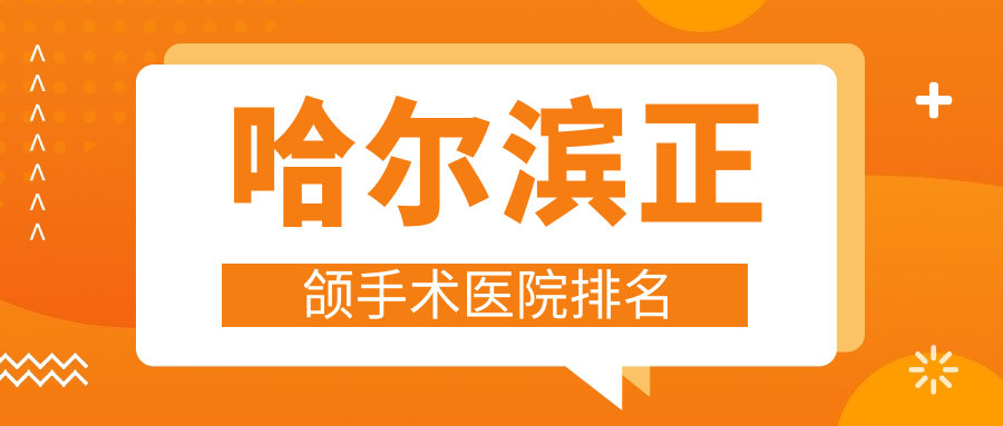 哈爾濱正頜手術醫(yī)院排名哈爾濱正頜手術迪塔好還不貴