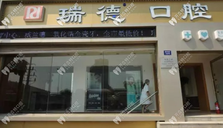 哈爾濱瑞德口腔門診部