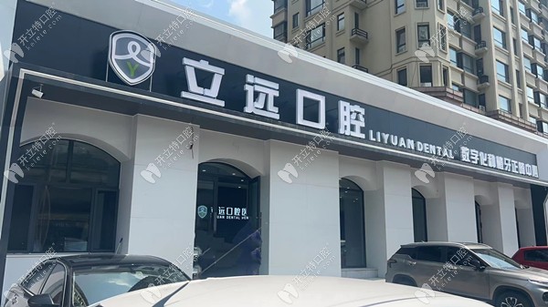 哈爾濱立遠口腔門診