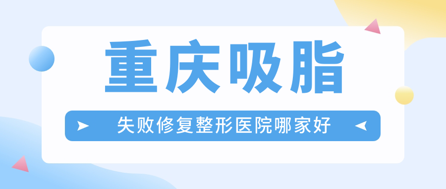 重慶吸脂失敗修復哪家好？重慶吸脂瘦背失敗修復推薦星薏|軍美|騎士醫(yī)院大腳骨科