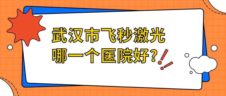武漢市飛秒激光哪一個醫(yī)院好？盤點5家本地技術力不低的整形機構