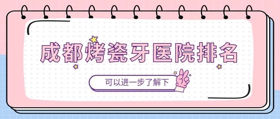 成都烤瓷牙医院排名