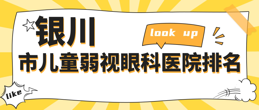 银川市儿童弱视眼科医院排名