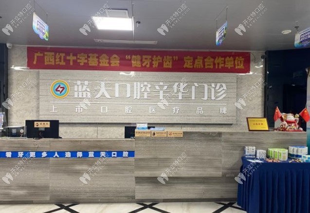 南宁蓝天辛华口腔门诊部