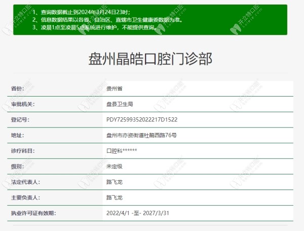 六盤水盤州晶皓口腔門診部