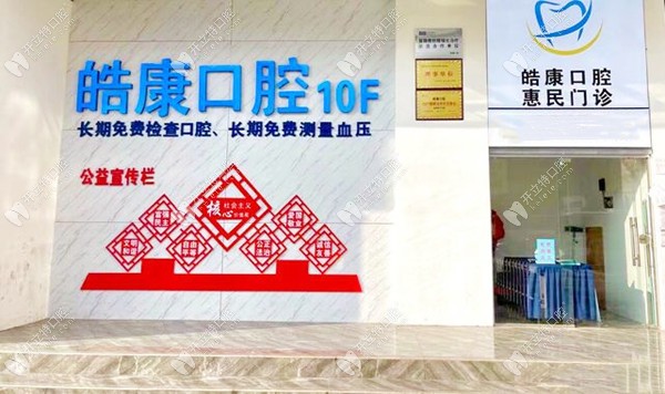 六盤水鐘山皓康口腔診所