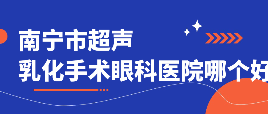 南寧市超聲乳化手術醫(yī)院哪個好？佰視佳、KEYE，再附價格表
