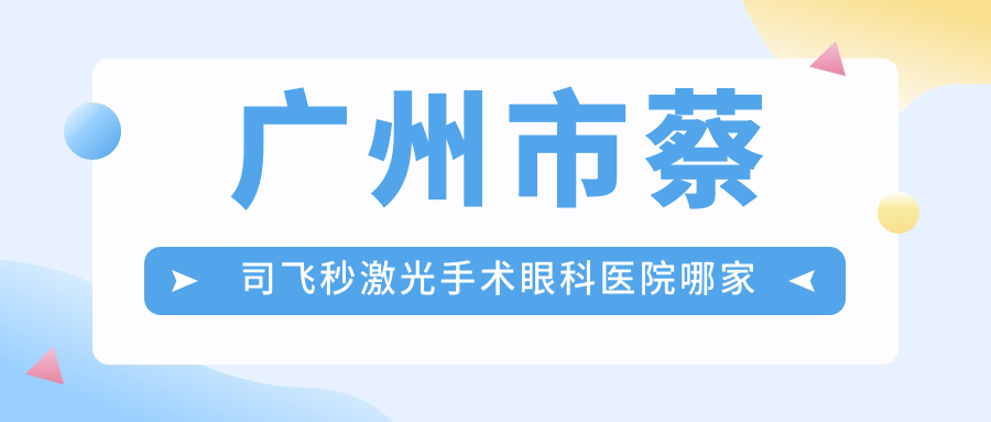 广州市蔡司飞秒激光手术眼科医院哪家好