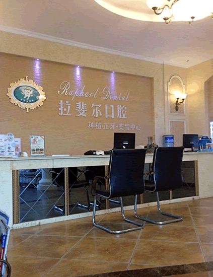 成都拉斐爾口腔診所