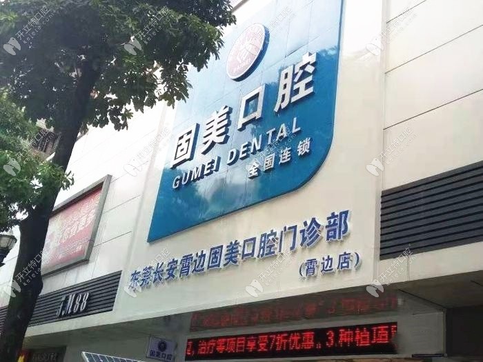東莞長安霄邊固美口腔門診部