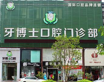 東莞牙博士
