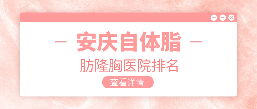 安慶自體脂肪隆胸正規(guī)的醫(yī)院:維多利亞/嘉美/現(xiàn)代婦產醫(yī)院醫(yī)學美容科排名前5