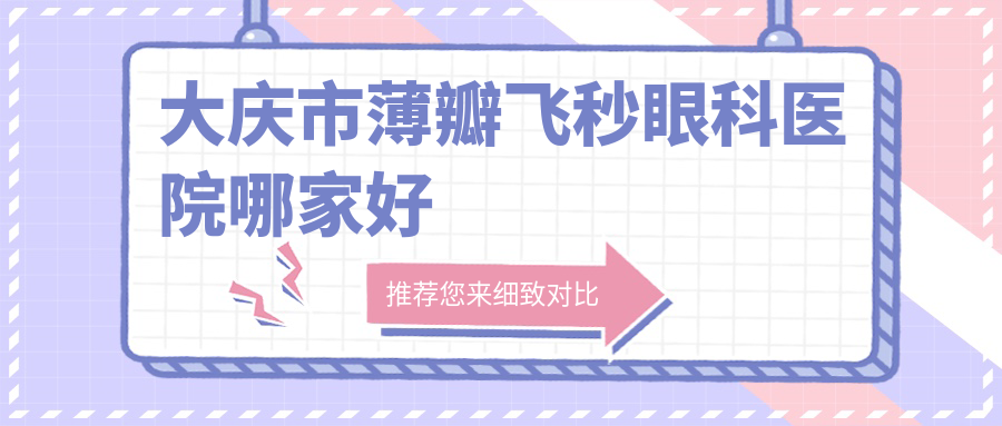 大慶市薄瓣飛秒哪家好？大慶市眼科醫(yī)院排名愛爾||