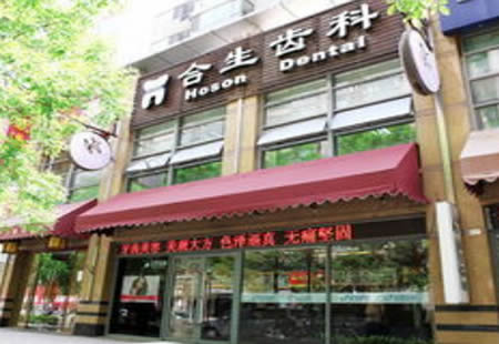 北京合生口腔門診部