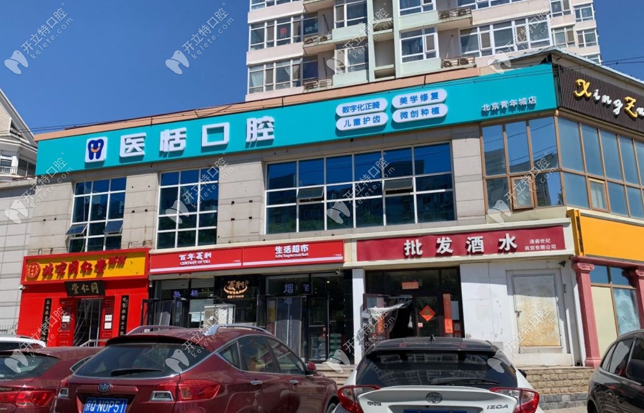 北京醫(yī)恬口腔診所