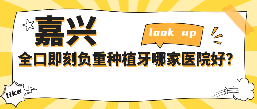 嘉兴全口即刻负重种植牙哪家医院好？