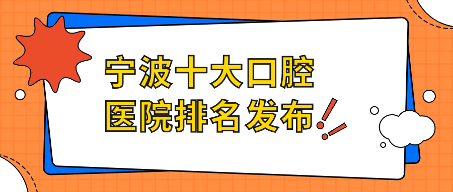 寧波十大口腔醫(yī)院排名發(fā)布，地址位于寧波寧?？h/慈溪市/鄞州區(qū)