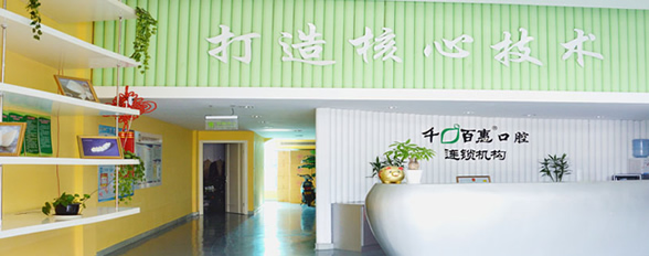 寧波千口百惠口腔門診部
