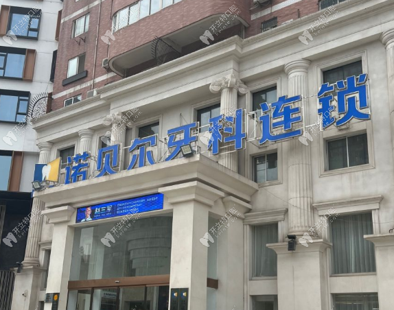 西安碑林諾貝爾口腔門診部