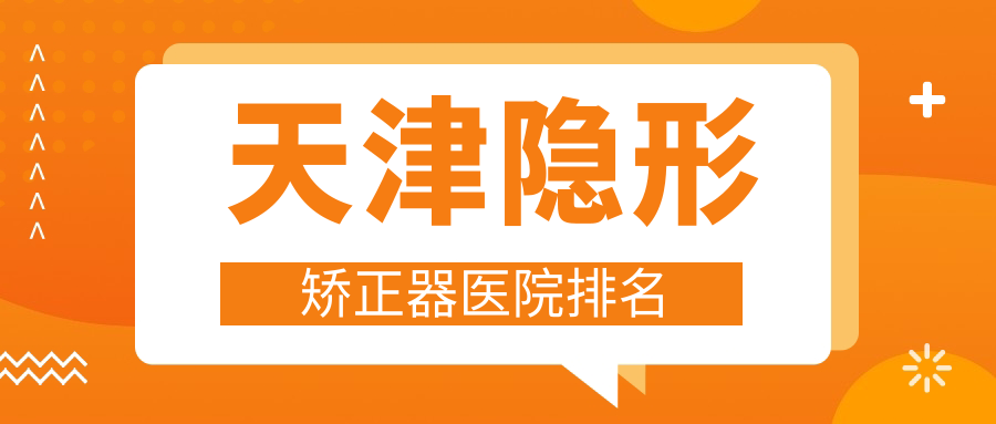 天津隱形矯正器醫(yī)院排名天津隱形矯正器和平微笑青澄便宜又好