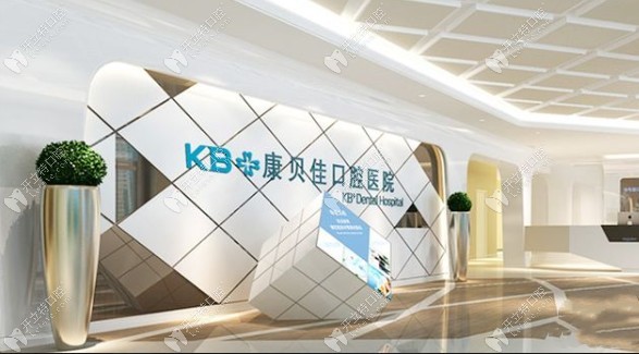 南京康貝佳口腔門診部