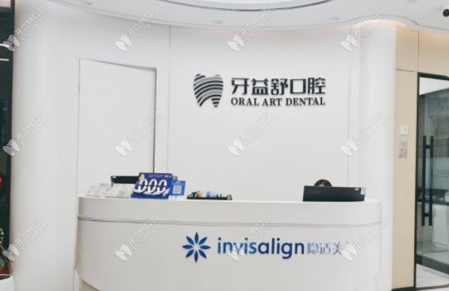 南京江寧牙益舒口腔門診部