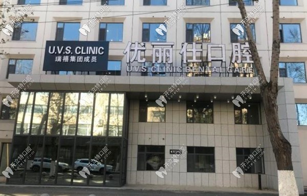 长春优丽仕口腔门诊部