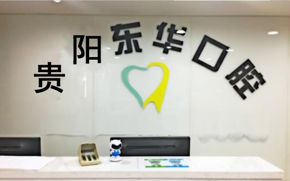 貴陽(yáng)東華口腔診所