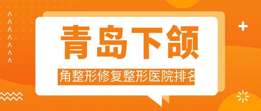 青岛下颌角整形修复整形医院排名