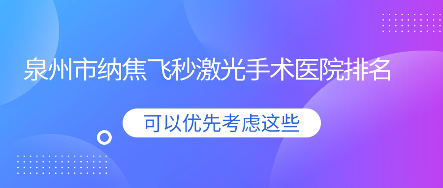 泉州市納焦飛秒激光手術(shù)正規(guī)的醫(yī)院:惠明歐普/華廈/艾仕瞳排名前4