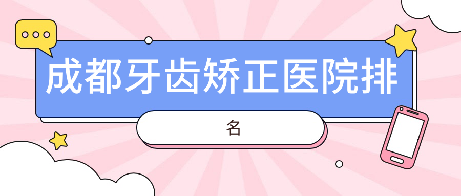 成都牙齒矯正醫(yī)院排名成都牙齒矯正彭山虎牙好還不貴