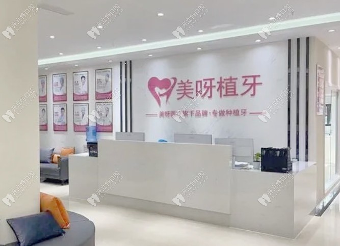 成都美呀植牙口腔門診部
