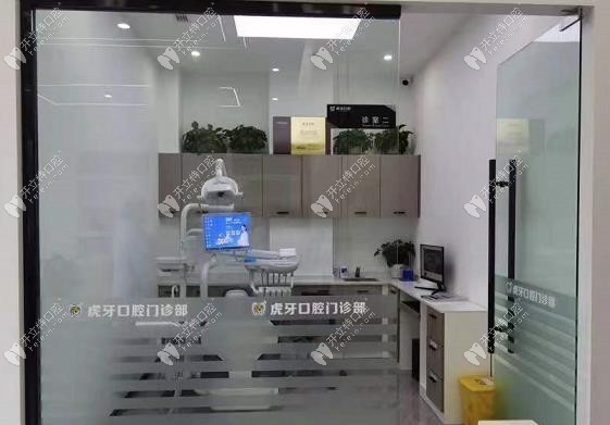 彭山虎牙口腔門診部