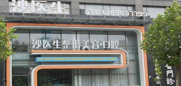 大连沙医生口腔专科医院