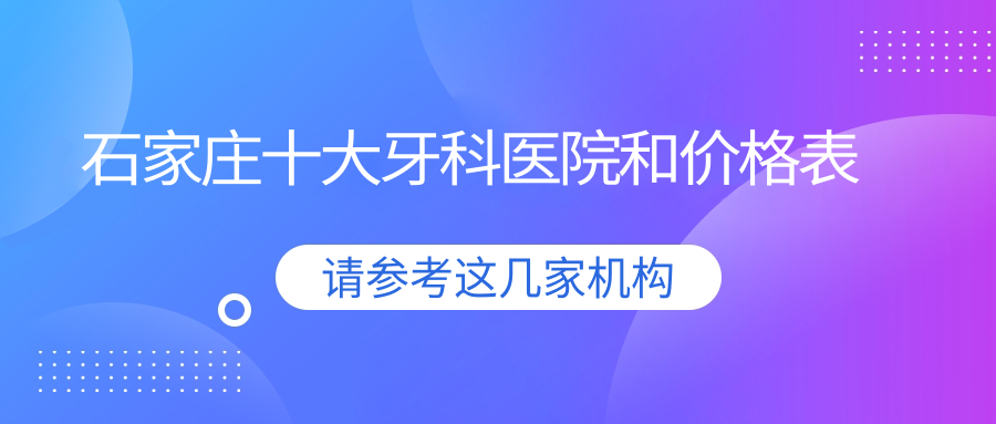 石家庄十大牙科医院和价格表