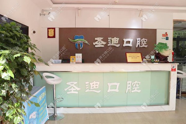 石家庄圣迪口腔门诊部
