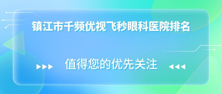 镇江市千频优视飞秒眼科医院排名