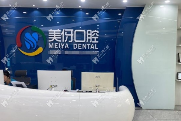 大理美伢口腔门诊部