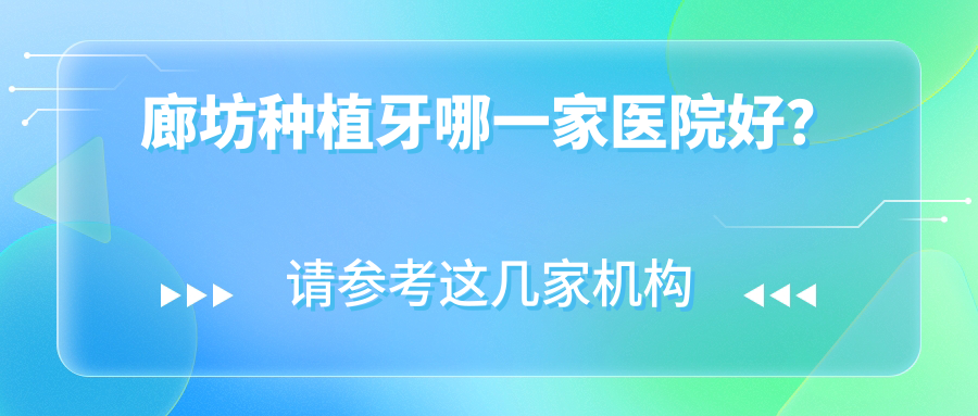廊坊種植牙哪一家醫(yī)院好？廊坊種植牙的醫(yī)院有霸州鯊齒/固安安易