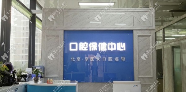 三河京齒京義大口腔門診部