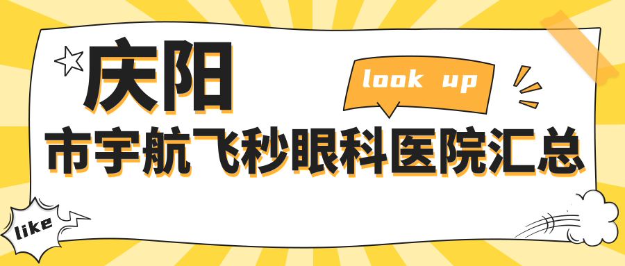 慶陽市宇航飛秒眼科醫(yī)院匯總前一評(píng)測(cè),重新整理本地這一家被各位網(wǎng)友尊敬