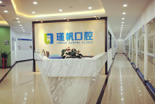 桂林瑾帆口腔诊所